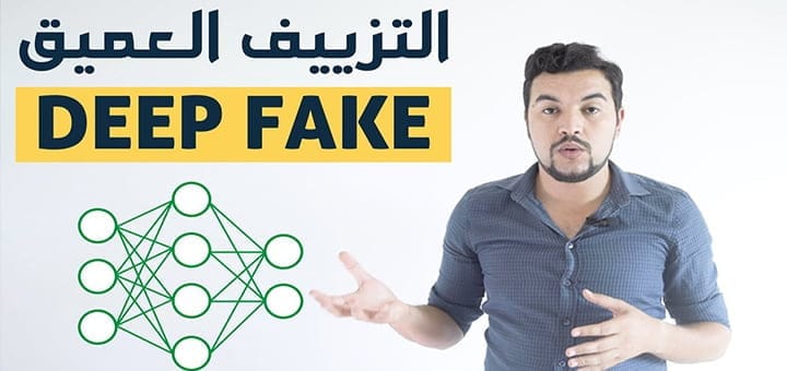 التزييف العميق في خمس خطوات