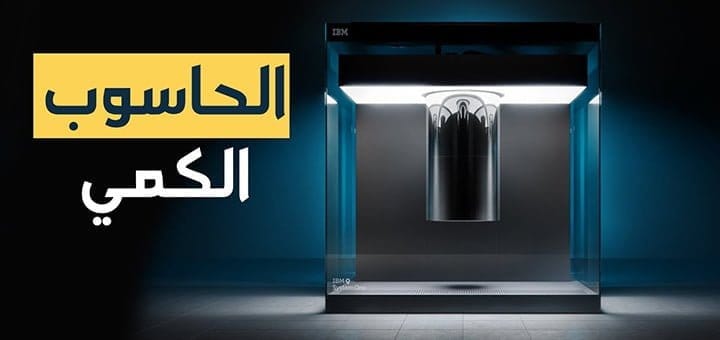الحاسوب الكمي Quantum Computer
