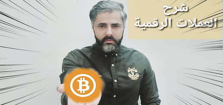 العملات الرقمية كيف ستصبح رائجة