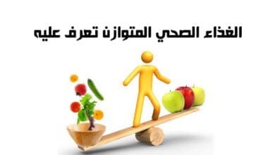 صورة الغذاء الصحي المتوازن تعرف عليه