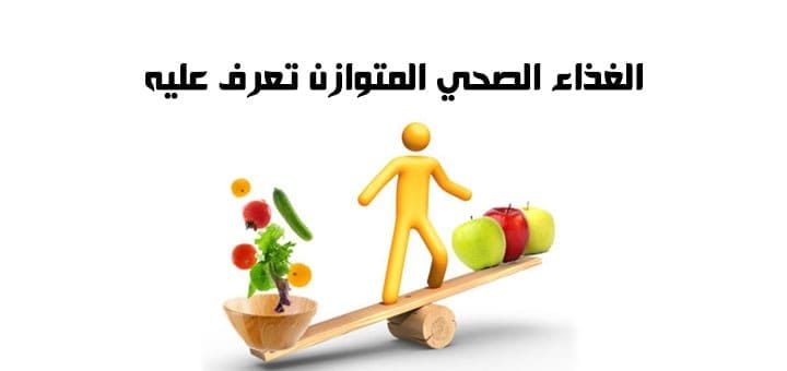الغذاء الصحي المتوازن تعرف عليه