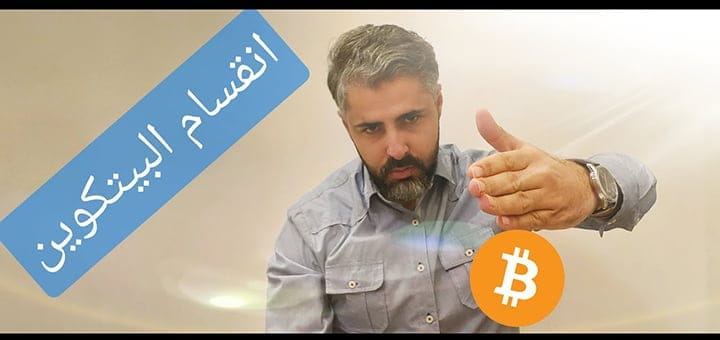 انقسام البيتكوين الثالث وأثره على التعدين