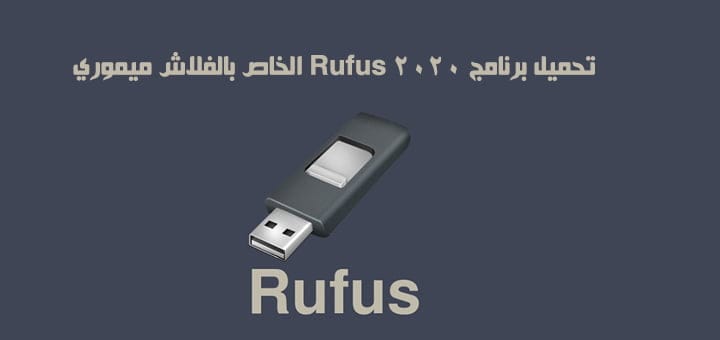 تحميل برنامج 2020 Rufus الخاص بالفلاش ميموري