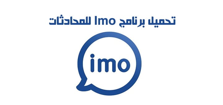 تحميل برنامج Imo للمحادثات