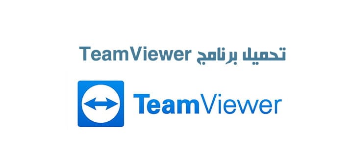 تحميل برنامج TeamViewer
