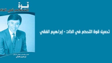 صورة تحميل قوة التحكم في الذات – إبراهيم الفقي