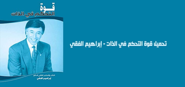 تحميل قوة التحكم في الذات - إبراهيم الفقي
