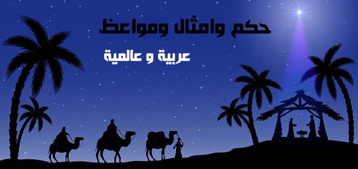 حكم وامثال عربية واجنبية