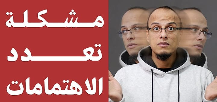 حل مشكلة تعدد الاهتمامات