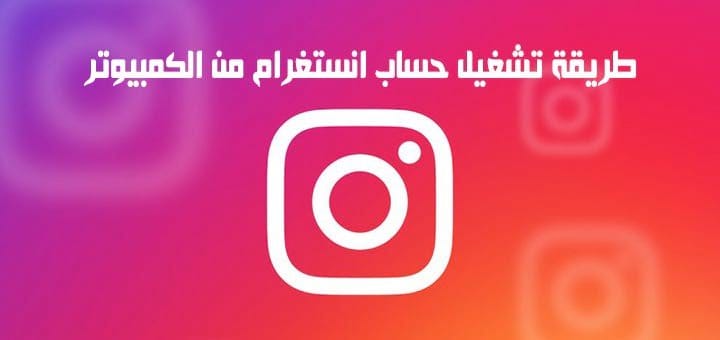 طريقة تشغيل حساب انستغرام من الكمبيوتر