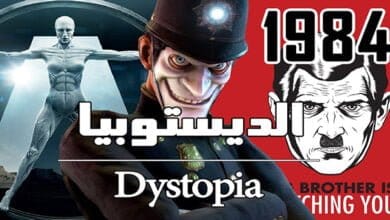 صورة عالم الديستوبيا المدينة الفاسدة