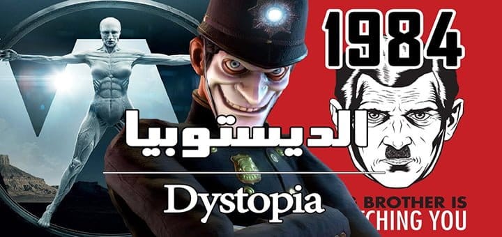 عالم الديستوبيا المدينة الفاسدة