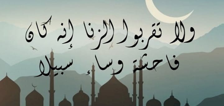 عقوبة الزاني والزانية في الدنيا والآخرة