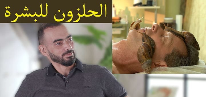 فوائد إفرازات الحلزون للبشرة