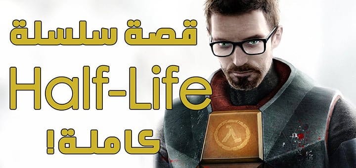 قصة سلسلة لعبة Half-Life الكاملة