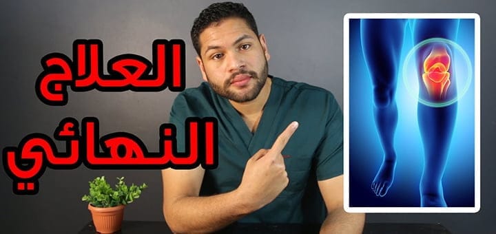 كيفية علاج خشونة الركبة