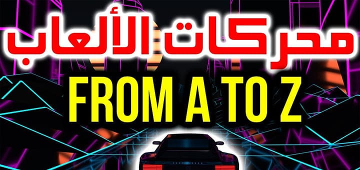 ماذا يعني محرك الألعاب وكيف يعمل