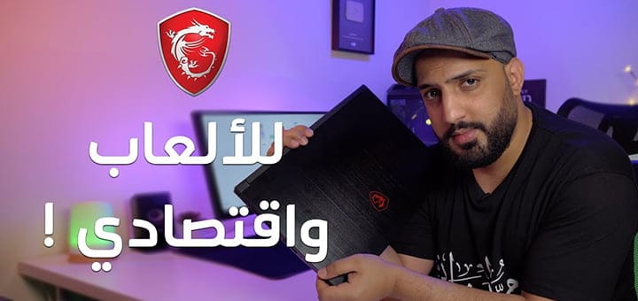 معاينة لابتوب الألعاب MSI GF 63 thin