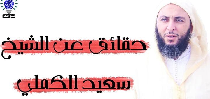 من هو سعيد الكملي الشيخ المغربي