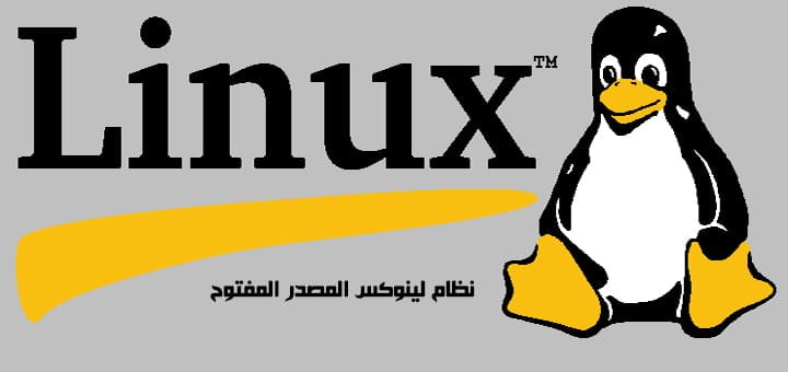 نظام لينوكس المصدر المفتوح