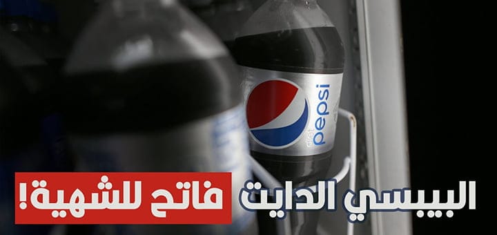هل مشروب بيبسي دايت صحي
