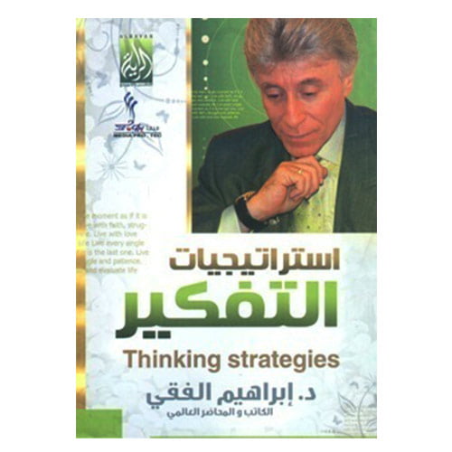 تحميل كتاب استراتيجيات التفكير