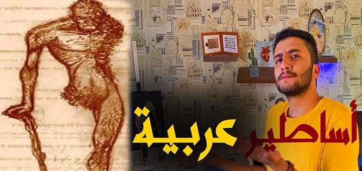 أغرب المخلوقات الأسطورية العربية