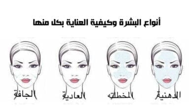 صورة أنواع البشرة وكيفية العناية بكل منها
