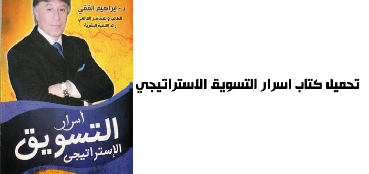 اسرار التسويق الاستراتيجي