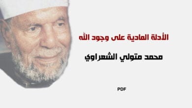 صورة الأدلة المادية على وجود الله PDF