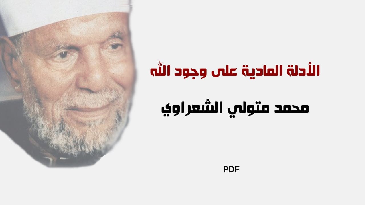 الأدلة المادية على وجود الله