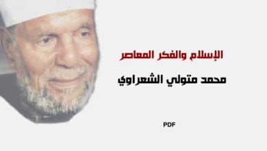 صورة الإسلام والفكر المعاصر PDF