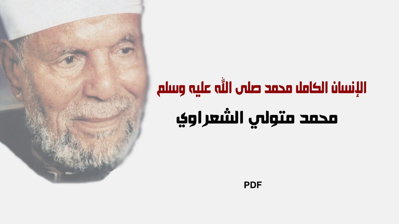 الإنسان الكامل محمد صلى الله عليه وسلم