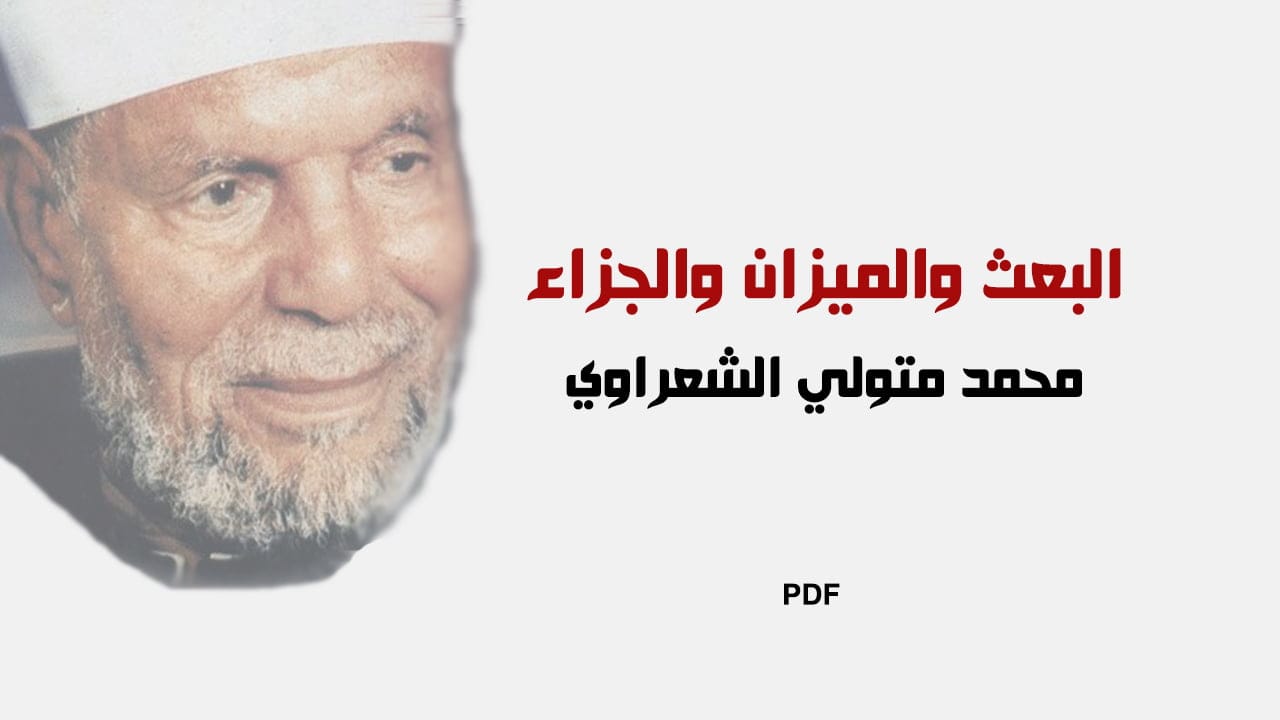 البعث والميزان والجزاء PDF