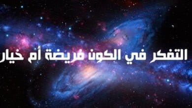 صورة التفكر في الكون فريضة أم خيار