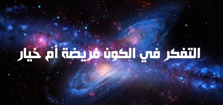 التفكر في الكون فريضة أم خيار