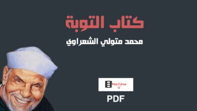 صورة كتاب التوبة بصيغة PDF