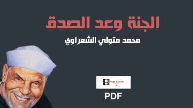 صورة كتاب الجنة وعد الصدق PDF