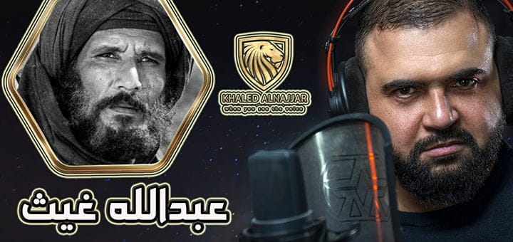 الفنان عبد الله غيث في سطور