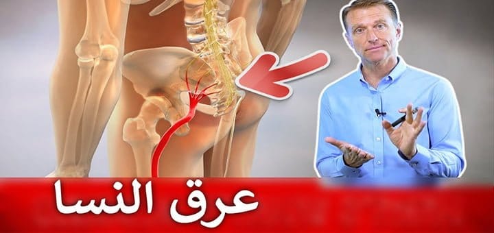 الم العصب الوركي والوقاية منه