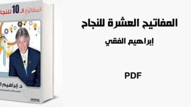صورة تحميل كتاب المفاتيح العشرة للنجاح – ابراهيم الفقي