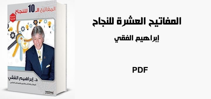 تحميل كتاب المفاتيح العشرة للنجاح - ابراهيم الفقي