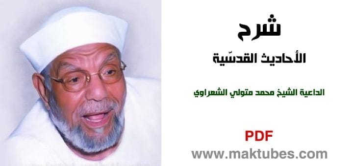 تحميل الأحاديث القدسية - متولي الشعراوي