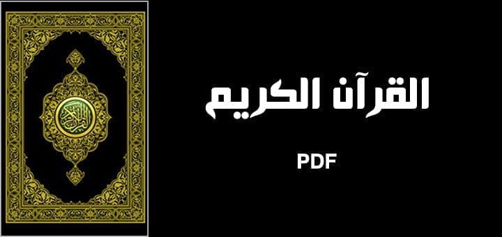 تحميل القرآن الكريم بصيغة PDF