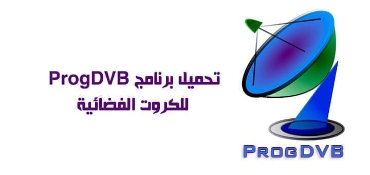 تحميل برنامج ProgDVB للكروت الفضائية