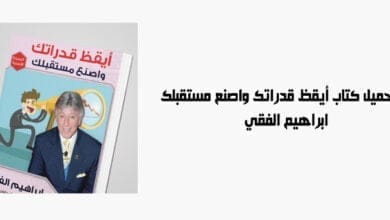 صورة تحميل كتاب أيقظ قدراتك واصنع مستقبلك – ابراهيم الفقي