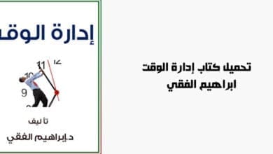 صورة تحميل كتاب إدارة الوقت – ابراهيم الفقي