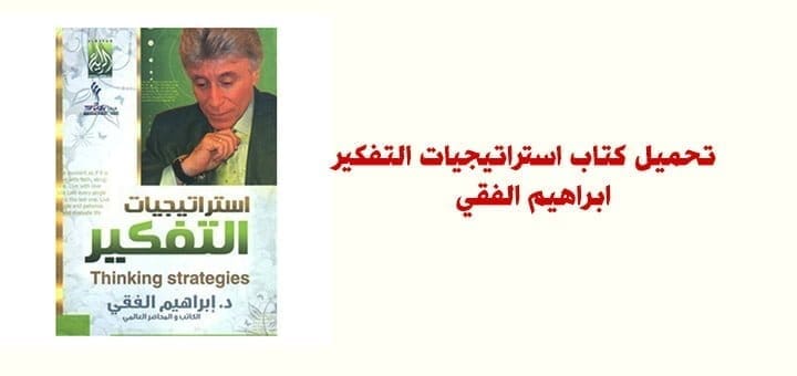 تحميل كتاب استراتيجيات التفكير - ابراهيم الفقي