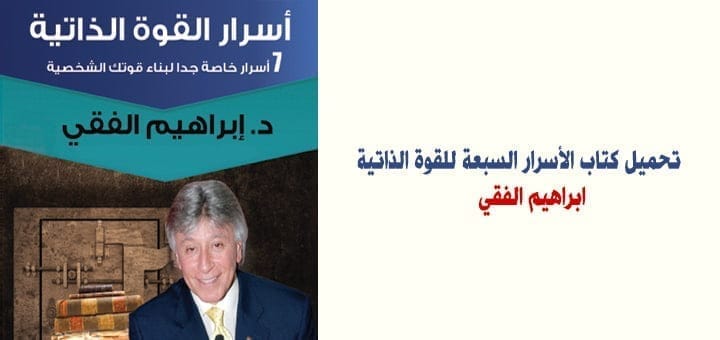 تحميل كتاب الأسرار السبعة للقوة الذاتية - ابراهيم الفقي
