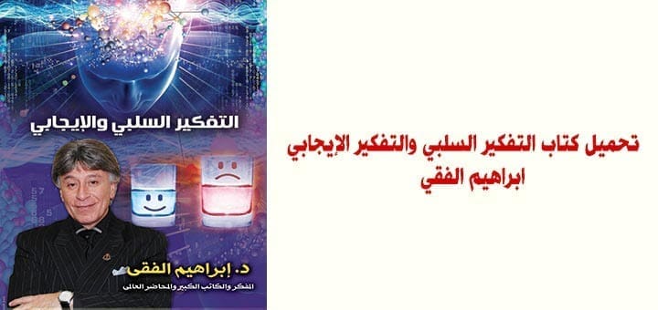 تحميل كتاب التفكير السلبي والتفكير الإيجابي - ابراهيم الفقي